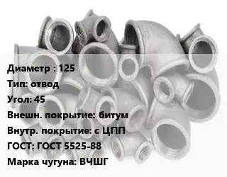 Отвод чугунный 125 отвод Угол:45 битум *с ЦПП ГОСТ 5525-88 Марка: ВЧШГ